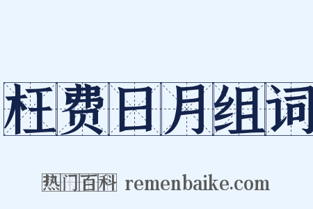 枉费日月组词是什么意思的图片